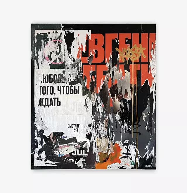 Без названия / Sans titre